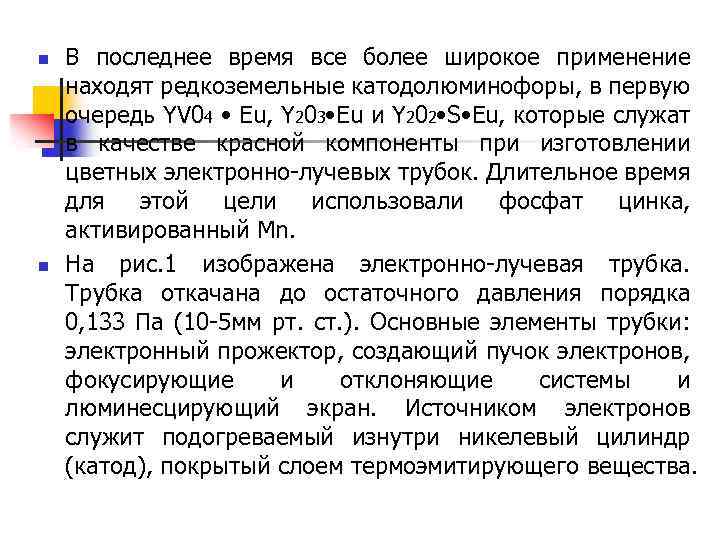 n n В последнее время все более широкое применение находят редкоземельные катодолюминофоры, в первую