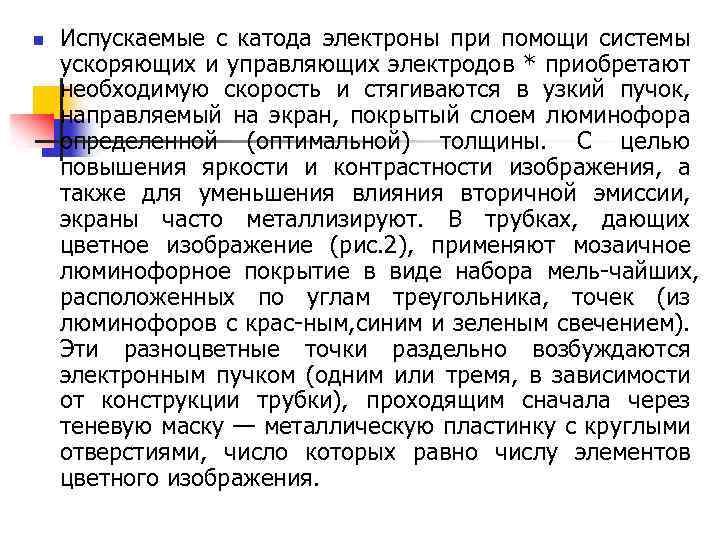 n Испускаемые с катода электроны при помощи системы ускоряющих и управляющих электродов * приобретают