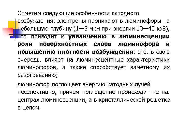 Отметим следующие особенности катодного возбуждения: электроны проникают в люминофоры на небольшую глубину (1— 5