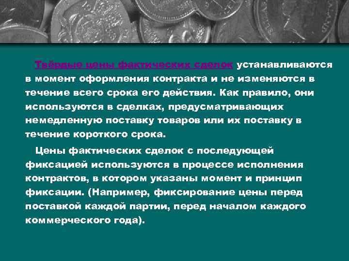 Твёрдые цены фактических сделок устанавливаются в момент оформления контракта и не изменяются в течение