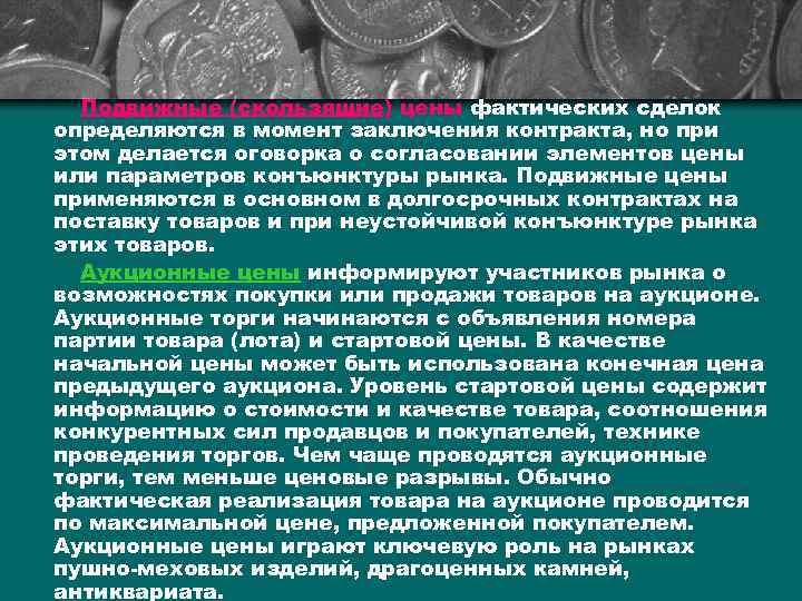 Подвижные (скользящие) цены фактических сделок определяются в момент заключения контракта, но при этом делается
