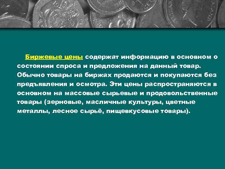 Биржевые цены содержат информацию в основном о состоянии спроса и предложения на данный товар.