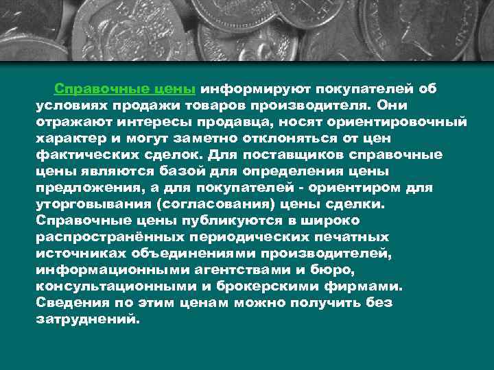 Справочные цены информируют покупателей об условиях продажи товаров производителя. Они отражают интересы продавца, носят