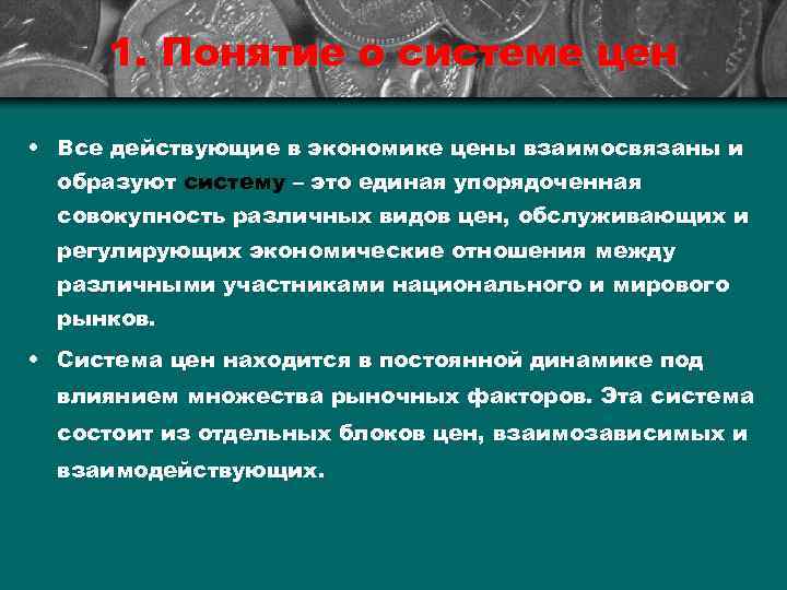 1. Понятие о системе цен • Все действующие в экономике цены взаимосвязаны и образуют