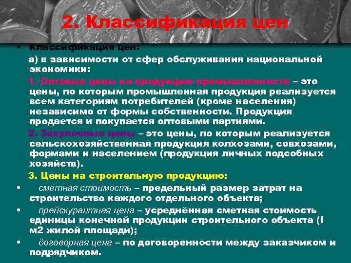 2. Классификация цен • Классификация цен: а) в зависимости от сфер обслуживания национальной экономики: