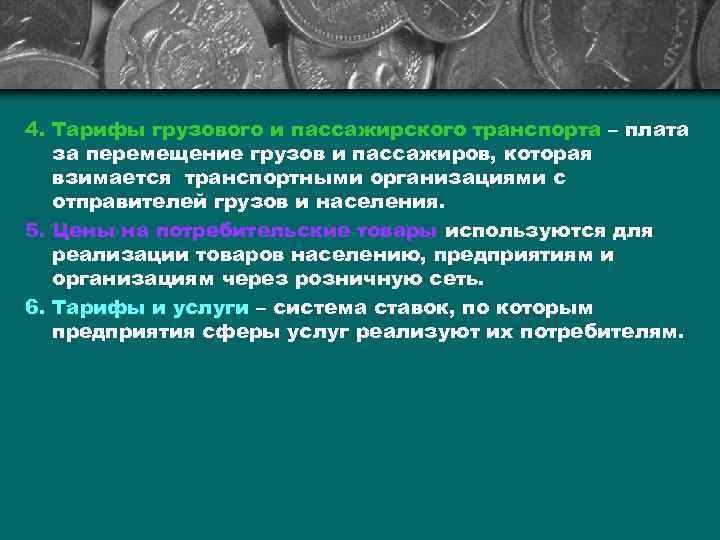 4. Тарифы грузового и пассажирского транспорта – плата за перемещение грузов и пассажиров, которая