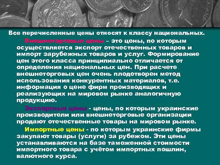 Все перечисленные цены относят к классу национальных. Внешнеторговые цены – это цены, по которым