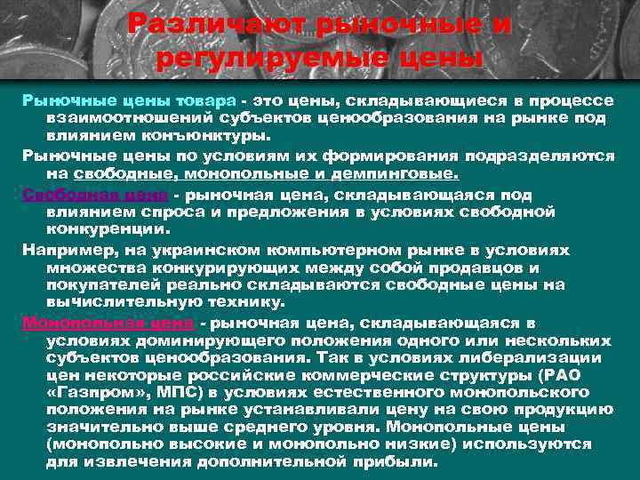 Различают рыночные и регулируемые цены Рыночные цены товара - это цены, складывающиеся в процессе