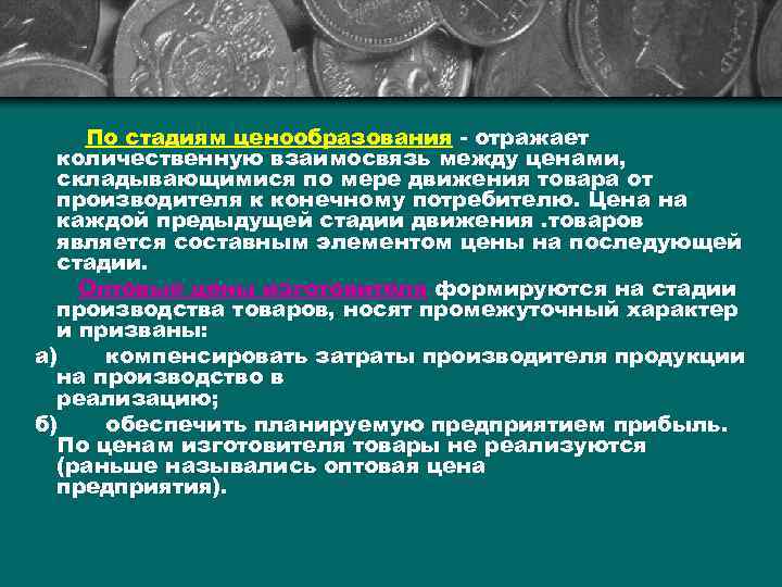 По стадиям ценообразования - отражает количественную взаимосвязь между ценами, складывающимися по мере движения товара
