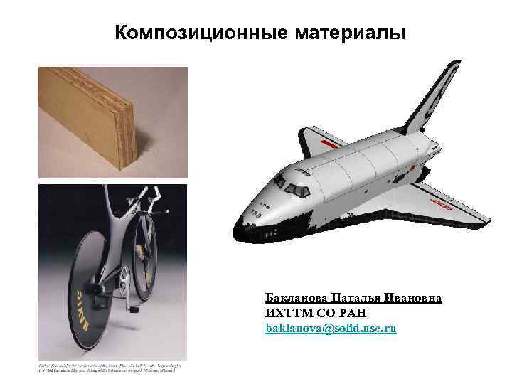 Композиционные материалы Бакланова Наталья Ивановна ИХТТМ СО РАН baklanova@solid. nsc. ru 
