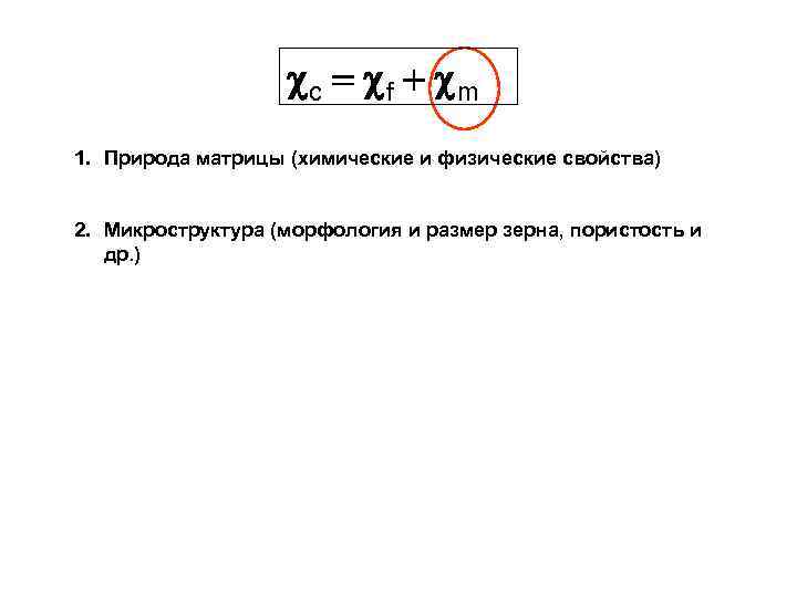  c = f + m 1. Природа матрицы (химические и физические свойства) 2.