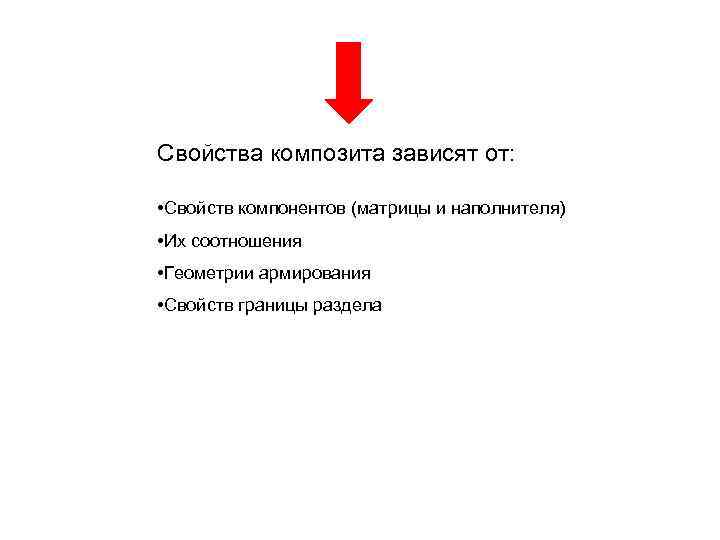 Свойства композита зависят от: • Свойств компонентов (матрицы и наполнителя) • Их соотношения •