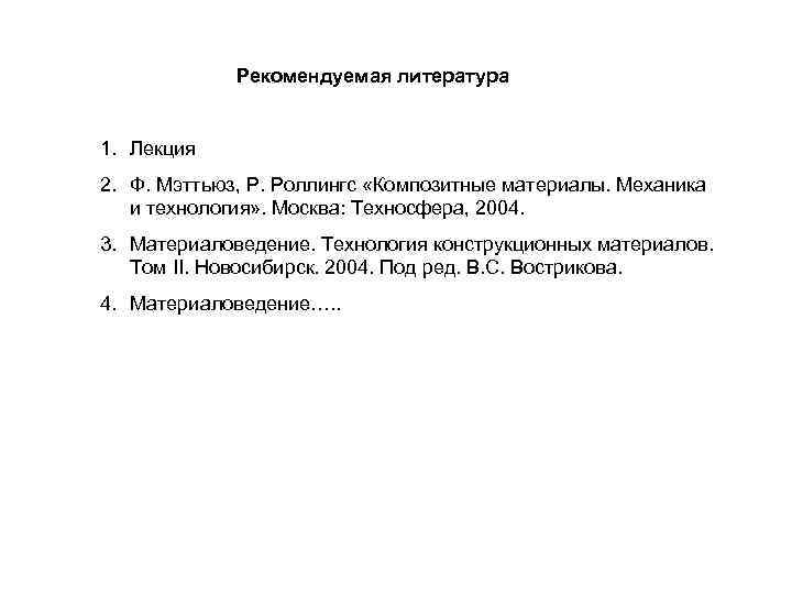 Рекомендуемая литература 1. Лекция 2. Ф. Мэттьюз, Р. Роллингс «Композитные материалы. Механика и технология»