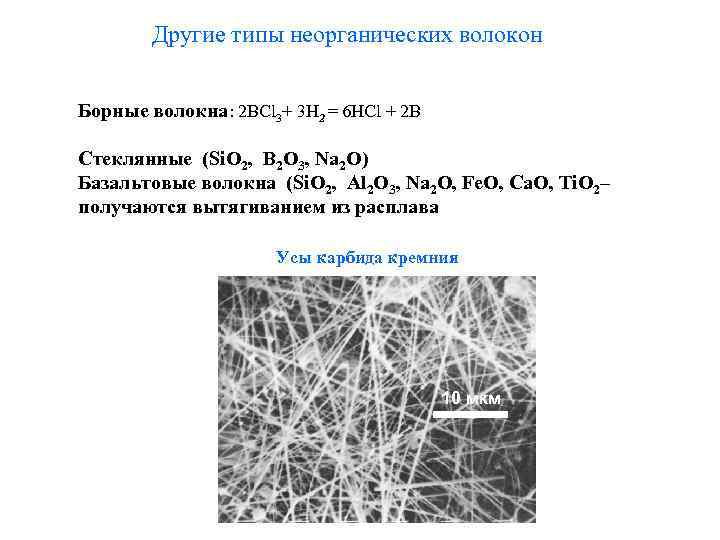 Другие типы неорганических волокон Борные волокна: 2 BCl 3+ 3 H 2 = 6