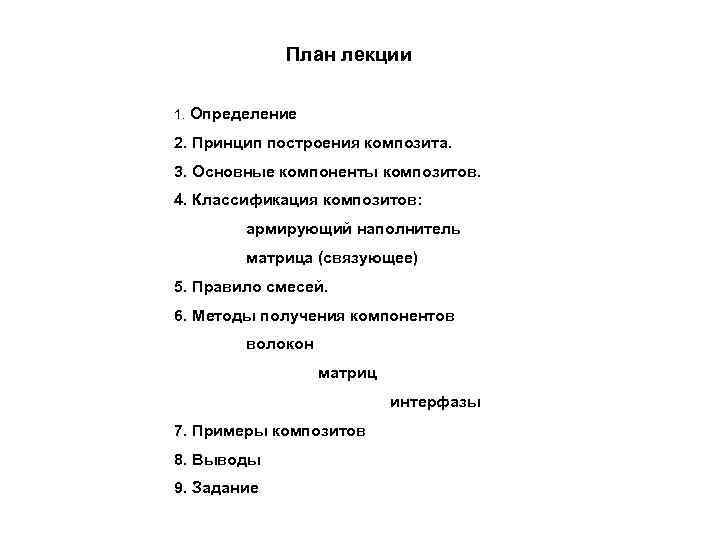 План лекции 1. Определение 2. Принцип построения композита. 3. Основные компоненты композитов. 4. Классификация