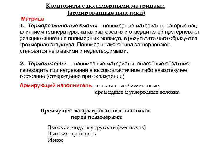 Композиты с полимерными матрицами (армированные пластики) Матрица 1. Термореактивные смолы – полимерные материалы, которые