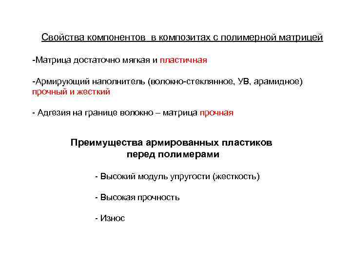 Свойства компонентов в композитах с полимерной матрицей -Матрица достаточно мягкая и пластичная -Армирующий наполнитель