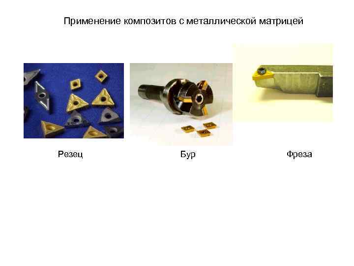 Применение композитов с металлической матрицей Резец Бур Фреза 