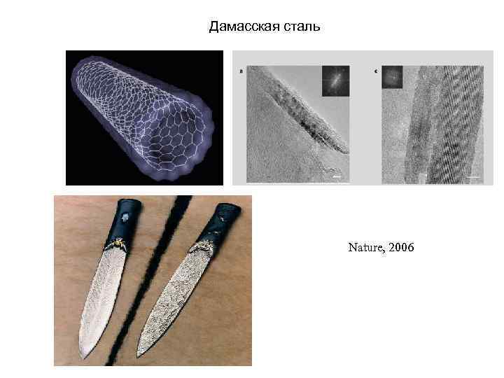Дамасская сталь Nature, 2006 