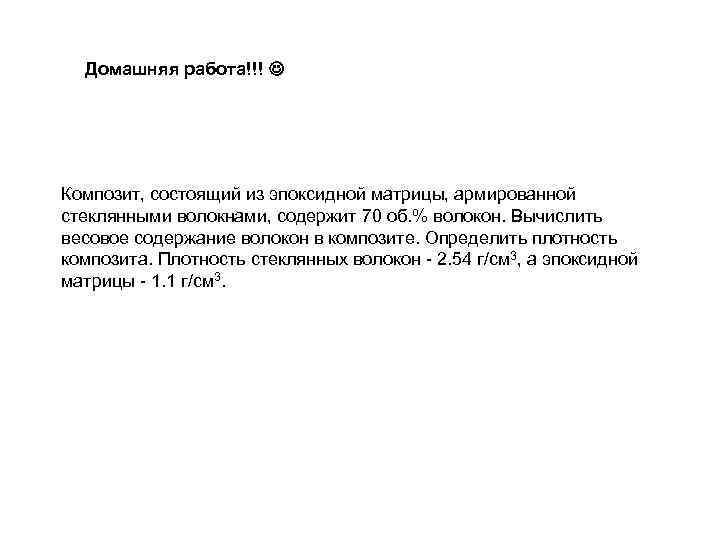 Домашняя работа!!! Композит, состоящий из эпоксидной матрицы, армированной стеклянными волокнами, содержит 70 об. %