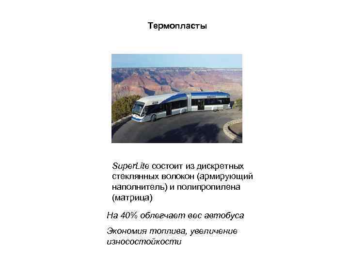 Термопласты Super. Lite состоит из дискретных стеклянных волокон (армирующий наполнитель) и полипропилена (матрица) На