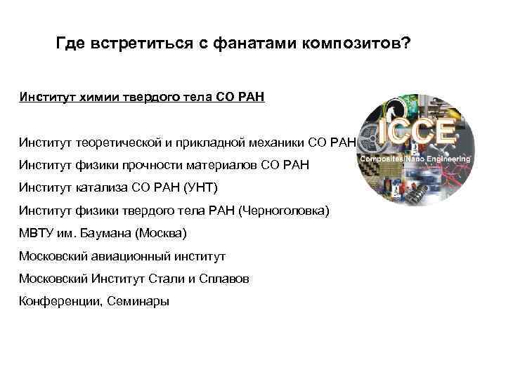 Где встретиться с фанатами композитов? Институт химии твердого тела СО РАН Институт теоретической и