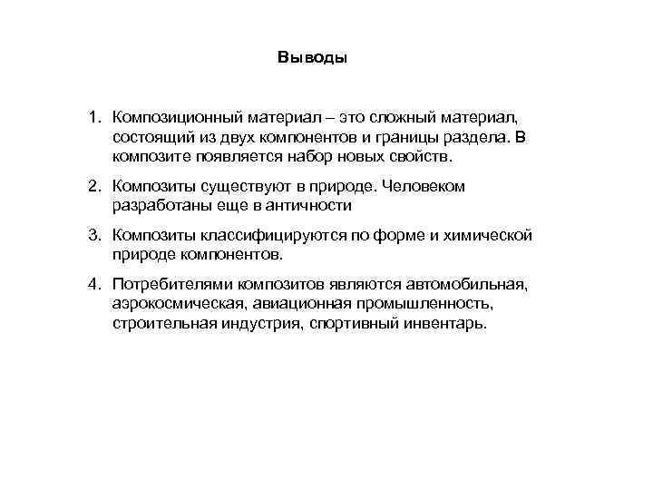 Выводы 1. Композиционный материал – это сложный материал, состоящий из двух компонентов и границы