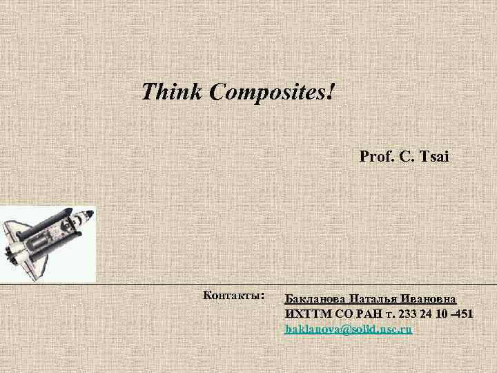 Think Composites! Prof. C. Tsai Контакты: Бакланова Наталья Ивановна ИХТТМ СО РАН т. 233