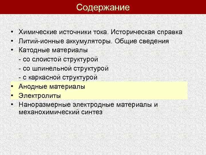 Содержание • Химические источники тока. Историческая справка • Литий-ионные аккумуляторы. Общие сведения • Катодные