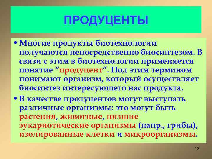 ПРОДУЦЕНТЫ • Многие продукты биотехнологии получаются непосредственно биосинтезом. В связи с этим в биотехнологии