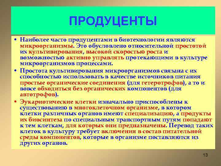 ПРОДУЦЕНТЫ • Наиболее часто продуцентами в биотехнологии являются микроорганизмы. Это обусловлено относительной простотой их