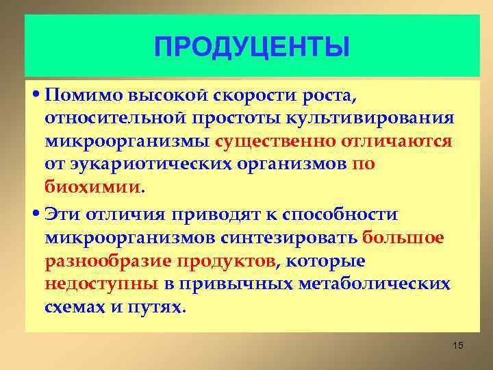 ПРОДУЦЕНТЫ • Помимо высокой скорости роста, относительной простоты культивирования микроорганизмы существенно отличаются от эукариотических
