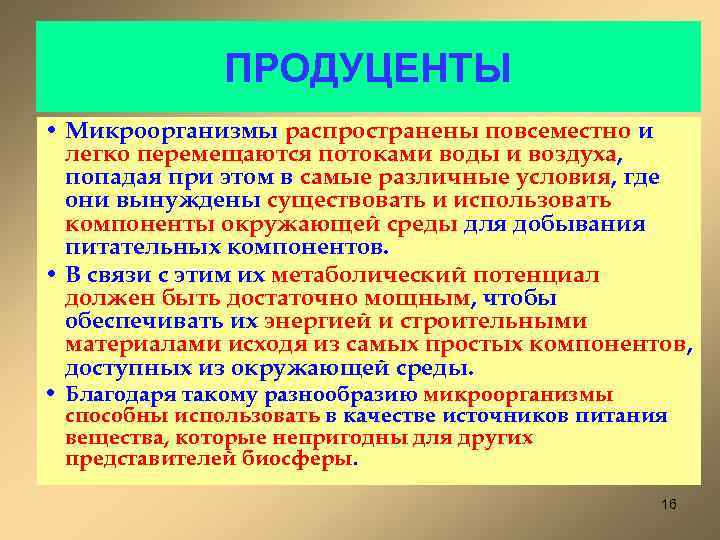 ПРОДУЦЕНТЫ • Микроорганизмы распространены повсеместно и легко перемещаются потоками воды и воздуха, попадая при