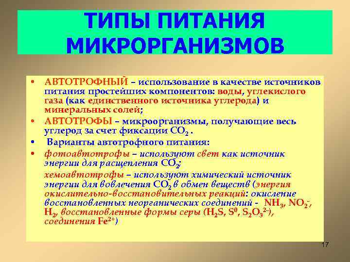 ТИПЫ ПИТАНИЯ МИКРОРГАНИЗМОВ • АВТОТРОФНЫЙ – использование в качестве источников питания простейших компонентов: воды,