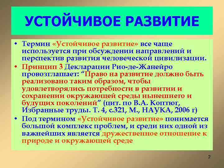 УСТОЙЧИВОЕ РАЗВИТИЕ • Термин «Устойчивое развитие» все чаще используется при обсуждении направлений и перспектив