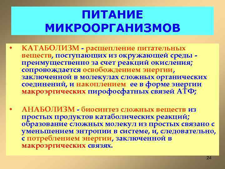 ПИТАНИЕ МИКРООРГАНИЗМОВ • КАТАБОЛИЗМ - расщепление питательных веществ, поступающих из окружающей среды преимущественно за