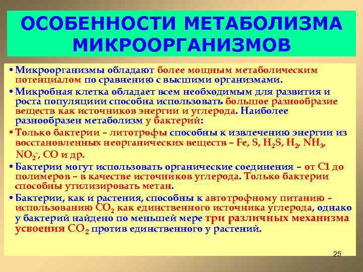 ОСОБЕННОСТИ МЕТАБОЛИЗМА МИКРООРГАНИЗМОВ • Микроорганизмы обладают более мощным метаболическим потенциалом по сравнению с высшими