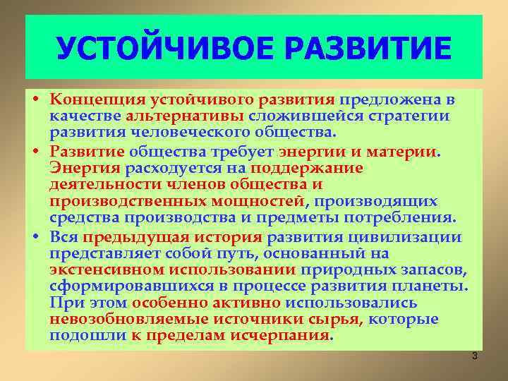 УСТОЙЧИВОЕ РАЗВИТИЕ • Концепция устойчивого развития предложена в качестве альтернативы сложившейся стратегии развития человеческого