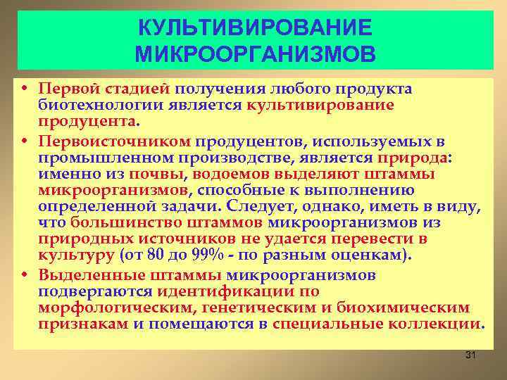 КУЛЬТИВИРОВАНИЕ МИКРООРГАНИЗМОВ • Первой стадией получения любого продукта биотехнологии является культивирование продуцента. • Первоисточником