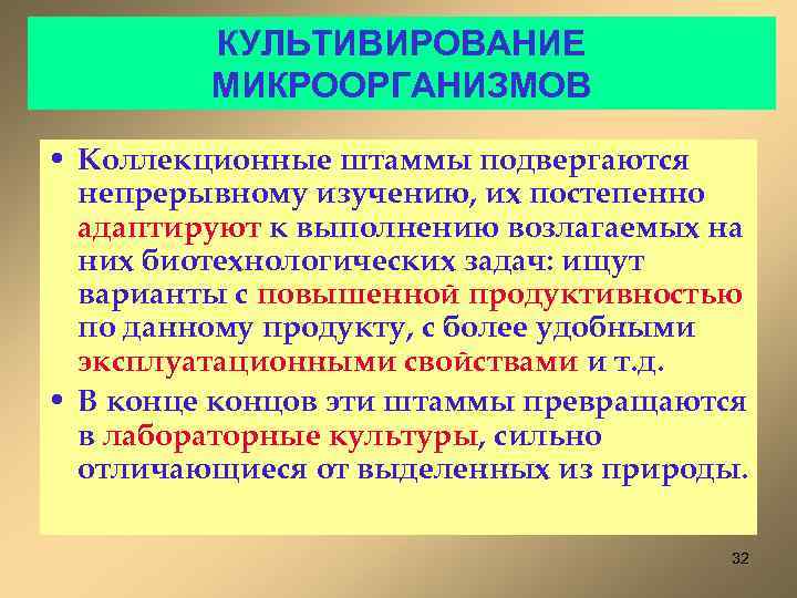 КУЛЬТИВИРОВАНИЕ МИКРООРГАНИЗМОВ • Коллекционные штаммы подвергаются непрерывному изучению, их постепенно адаптируют к выполнению возлагаемых