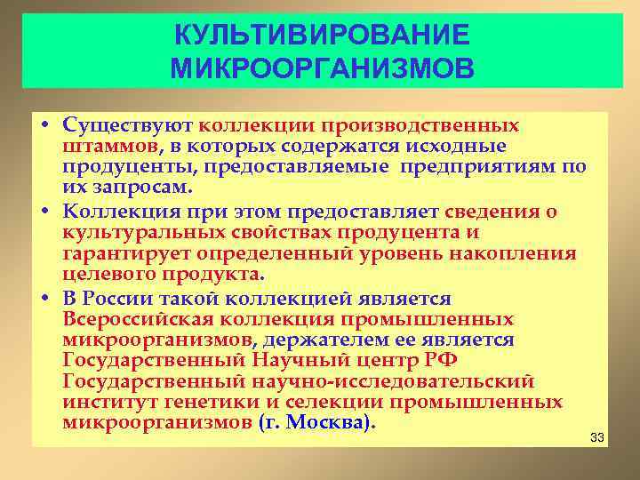 КУЛЬТИВИРОВАНИЕ МИКРООРГАНИЗМОВ • Существуют коллекции производственных штаммов, в которых содержатся исходные продуценты, предоставляемые предприятиям