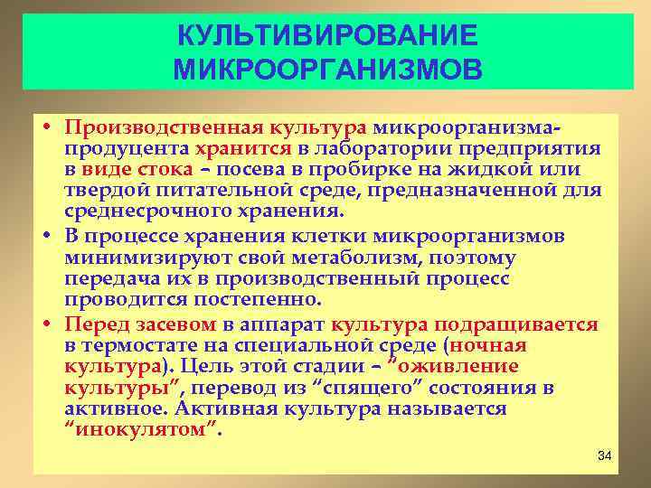 КУЛЬТИВИРОВАНИЕ МИКРООРГАНИЗМОВ • Производственная культура микроорганизмапродуцента хранится в лаборатории предприятия в виде стока –