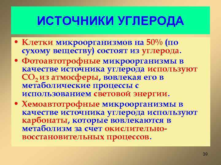 ИСТОЧНИКИ УГЛЕРОДА • Клетки микроорганизмов на 50% (по сухому веществу) состоят из углерода. •