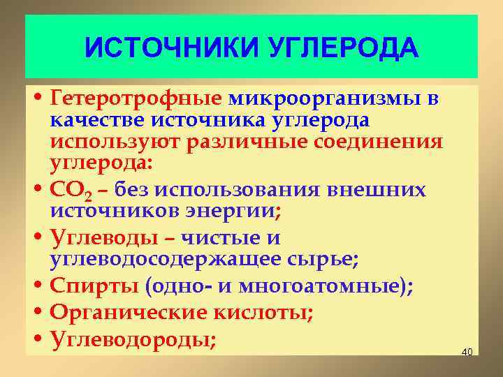 ИСТОЧНИКИ УГЛЕРОДА • Гетеротрофные микроорганизмы в качестве источника углерода используют различные соединения углерода: •