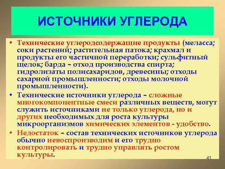 ИСТОЧНИКИ УГЛЕРОДА • Технические углеродсодержащие продукты (меласса; соки растений; растительная патока; крахмал и продукты
