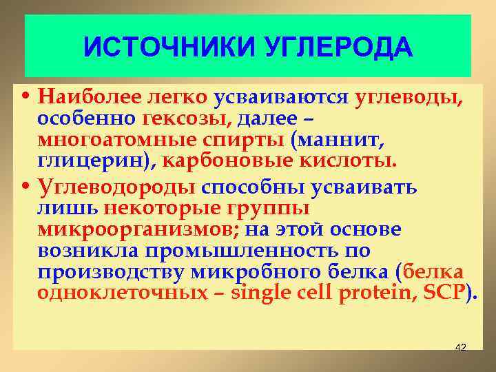 ИСТОЧНИКИ УГЛЕРОДА • Наиболее легко усваиваются углеводы, особенно гексозы, далее – многоатомные спирты (маннит,