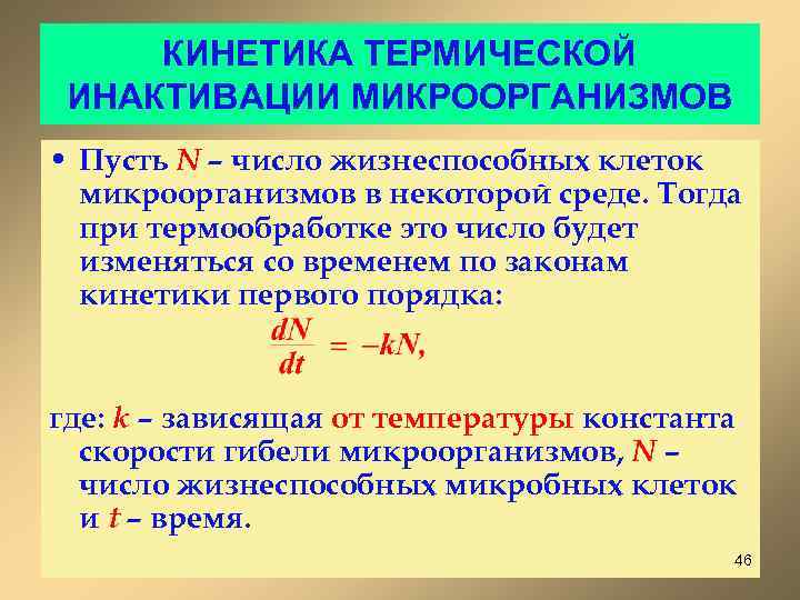 КИНЕТИКА ТЕРМИЧЕСКОЙ ИНАКТИВАЦИИ МИКРООРГАНИЗМОВ • Пусть N – число жизнеспособных клеток микроорганизмов в некоторой
