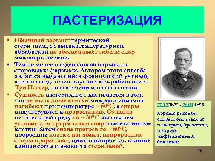 ПАСТЕРИЗАЦИЯ • Обычный вариант термической стерилизации высокотемпературной обработкой не обеспечивает гибели спор микроорганизмов. •