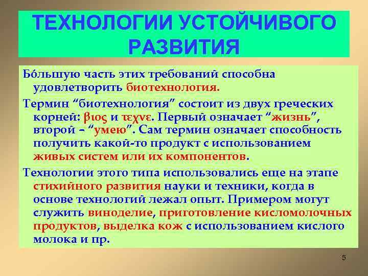ТЕХНОЛОГИИ УСТОЙЧИВОГО РАЗВИТИЯ Бóльшую часть этих требований способна удовлетворить биотехнология. Термин “биотехнология” состоит из