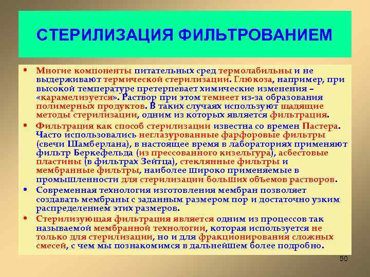 СТЕРИЛИЗАЦИЯ ФИЛЬТРОВАНИЕМ • Многие компоненты питательных сред термолабильны и не выдерживают термической стерилизации. Глюкоза,